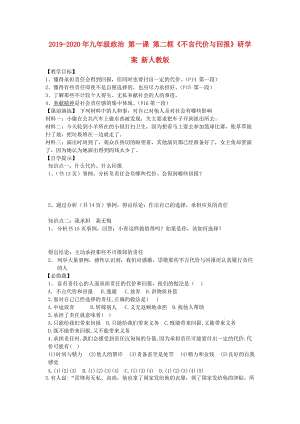 2019-2020年九年級政治 第一課 第二框《不言代價與回報》研學案 新人教版.doc