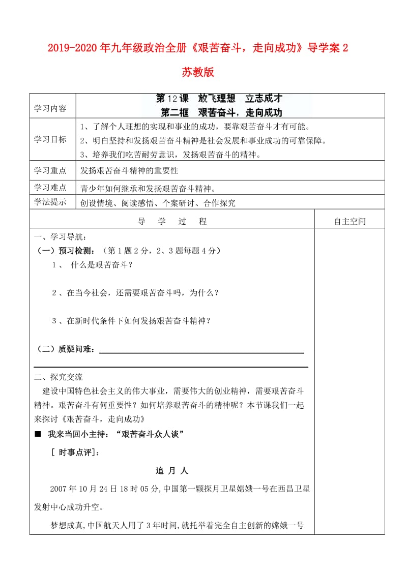 2019-2020年九年级政治全册《艰苦奋斗走向成功》导学案2 苏教版.doc_第1页