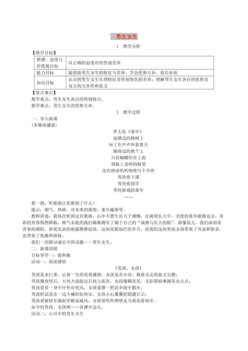 2019年春七年级道德与法治下册 第一单元 青春时光 第二课 青春的心弦 第1框 男生女生教案 新人教版.doc_第1页