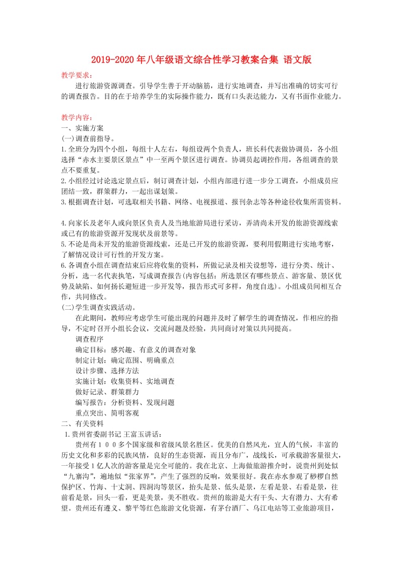 2019-2020年八年级语文综合性学习教案合集 语文版.doc_第1页