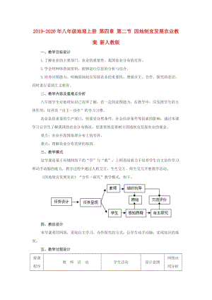 2019-2020年八年級地理上冊 第四章 第二節(jié) 因地制宜發(fā)展農業(yè)教案 新人教版.doc