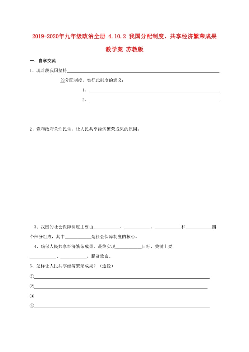 2019-2020年九年级政治全册 4.10.2 我国分配制度、共享经济繁荣成果教学案 苏教版.doc_第1页