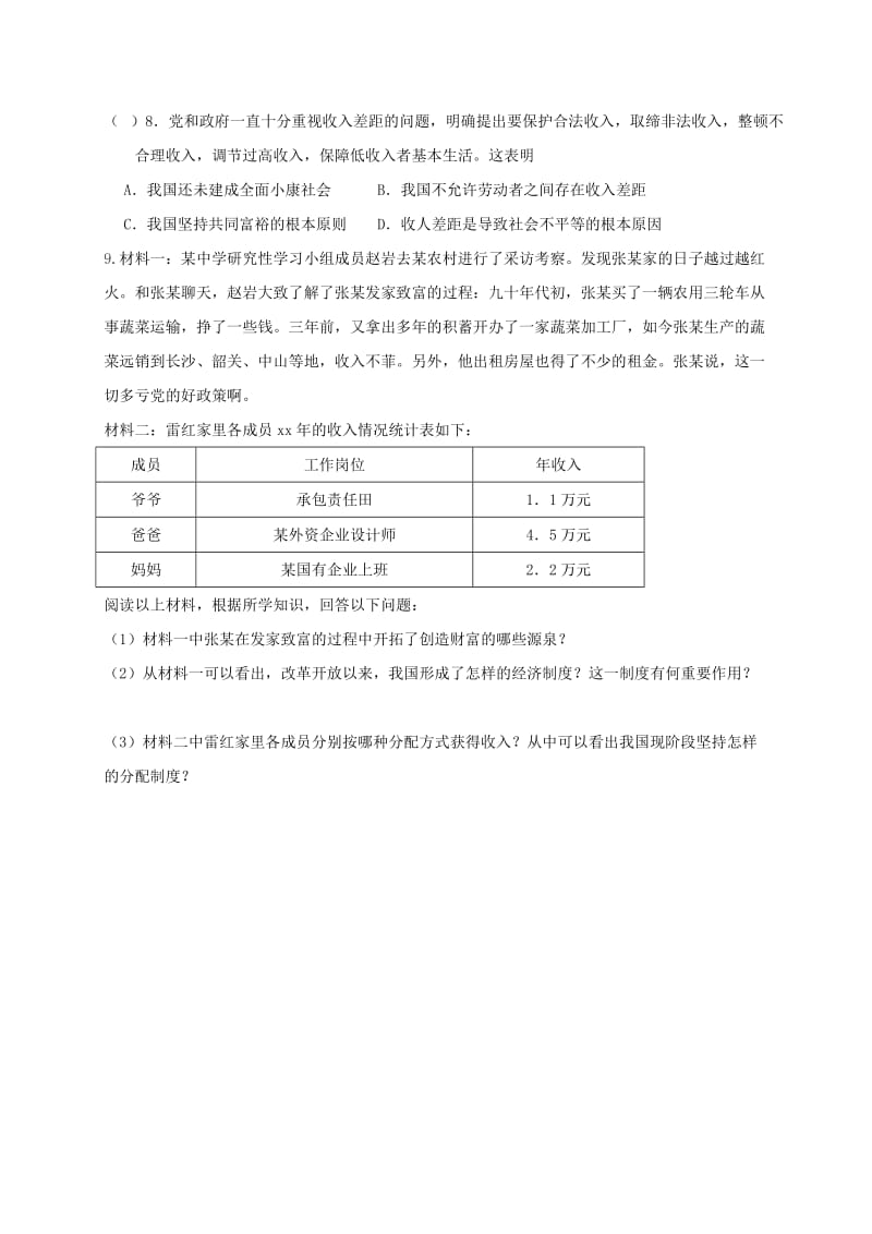 2019-2020年九年级政治全册 4.10.2 我国分配制度、共享经济繁荣成果教学案 苏教版.doc_第3页