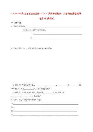 2019-2020年九年級(jí)政治全冊(cè) 4.10.2 我國(guó)分配制度、共享經(jīng)濟(jì)繁榮成果教學(xué)案 蘇教版.doc