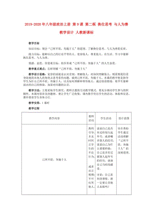 2019-2020年八年級(jí)政治上冊(cè) 第9課 第二框 換位思考 與人為善教學(xué)設(shè)計(jì) 人教新課標(biāo).doc