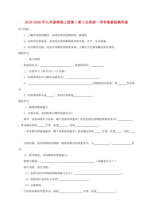 2019-2020年九年級物理上冊第1章3比熱容一導(dǎo)學(xué)案新版教科版.doc