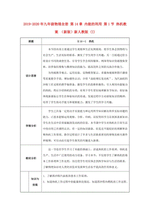 2019-2020年九年級(jí)物理全冊(cè) 第14章 內(nèi)能的利用 第1節(jié) 熱機(jī)教案 （新版）新人教版 (I).doc