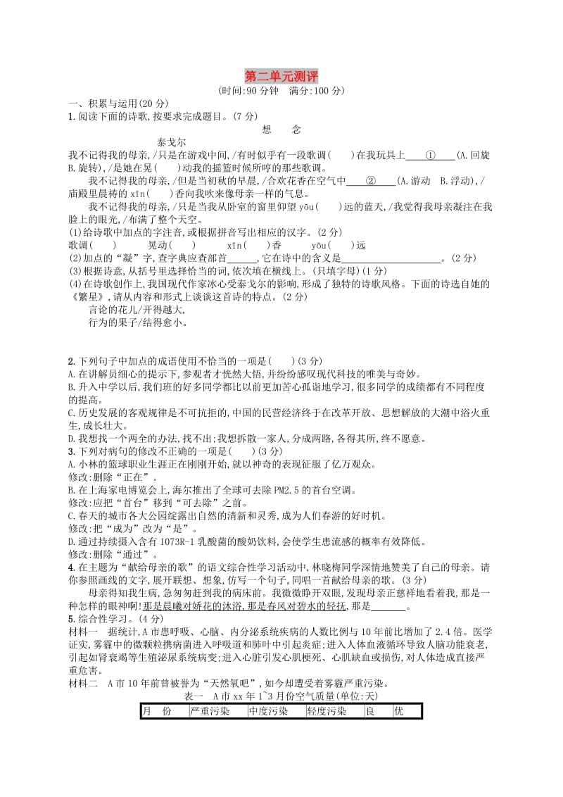 七年级语文上册 第2单元综合测评 新人教版.doc_第1页