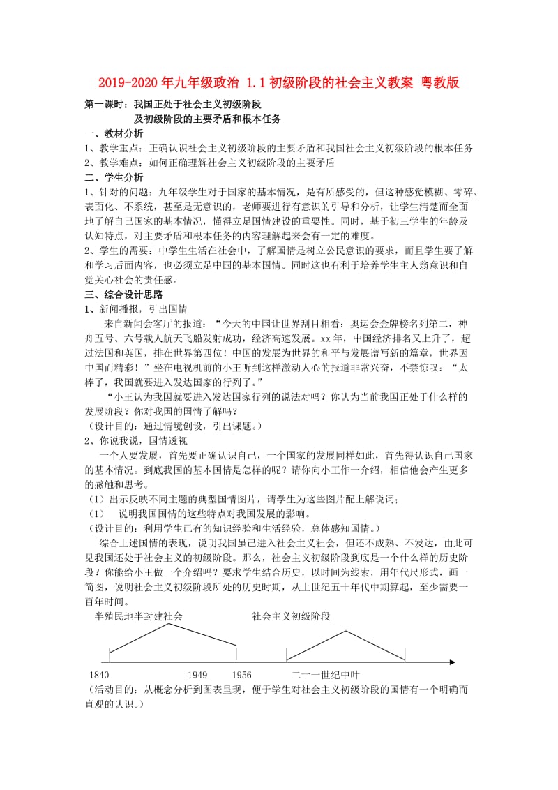 2019-2020年九年级政治 1.1初级阶段的社会主义教案 粤教版.doc_第1页