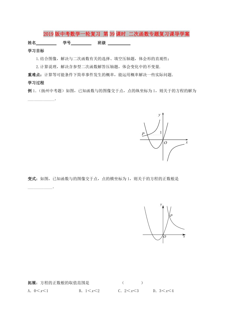 2019版中考数学一轮复习 第39课时 二次函数专题复习课导学案.doc_第1页