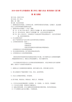 2019-2020年九年级政治 第三单元《融入社会 肩负使命》复习教案 新人教版.doc