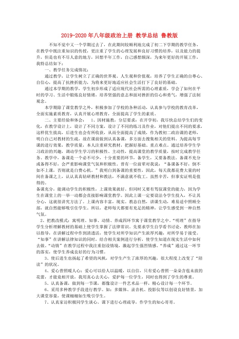 2019-2020年八年级政治上册 教学总结 鲁教版.doc_第1页