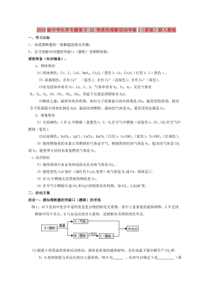 2019版中考化學(xué)專題復(fù)習(xí) 32 物質(zhì)的推斷活動學(xué)案1（新版）新人教版.doc