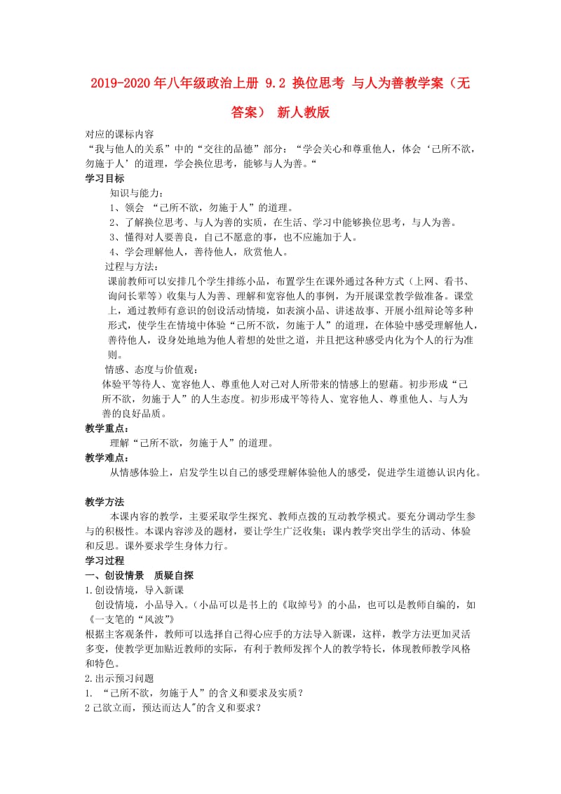 2019-2020年八年级政治上册 9.2 换位思考 与人为善教学案（无答案） 新人教版.doc_第1页