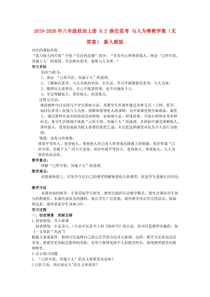 2019-2020年八年級政治上冊 9.2 換位思考 與人為善教學案（無答案） 新人教版.doc