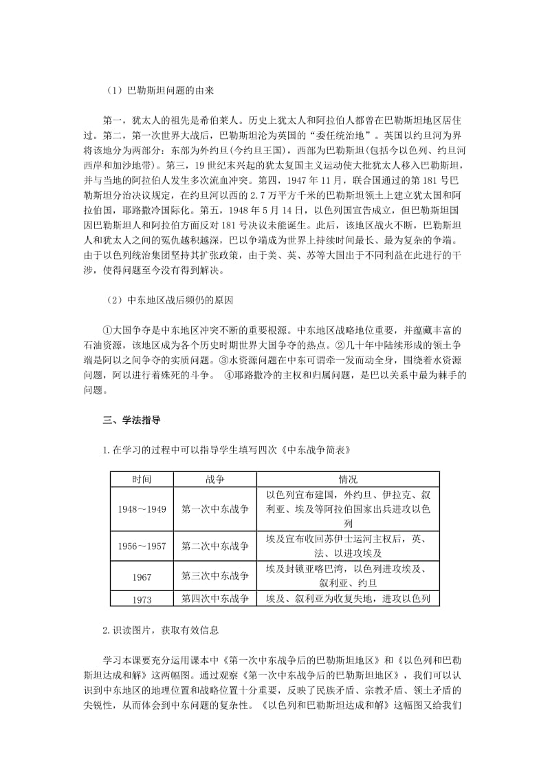 2019-2020年九年级历史下册 第13课 动荡的中东地区教材解析 新人教版.doc_第2页