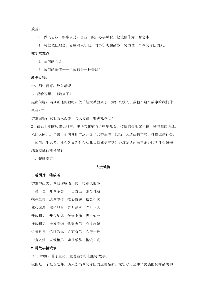 2019-2020年九年级政治全册《第二单元 合作诚信 第5课 与诚信同行》教案1 苏教版.doc_第2页