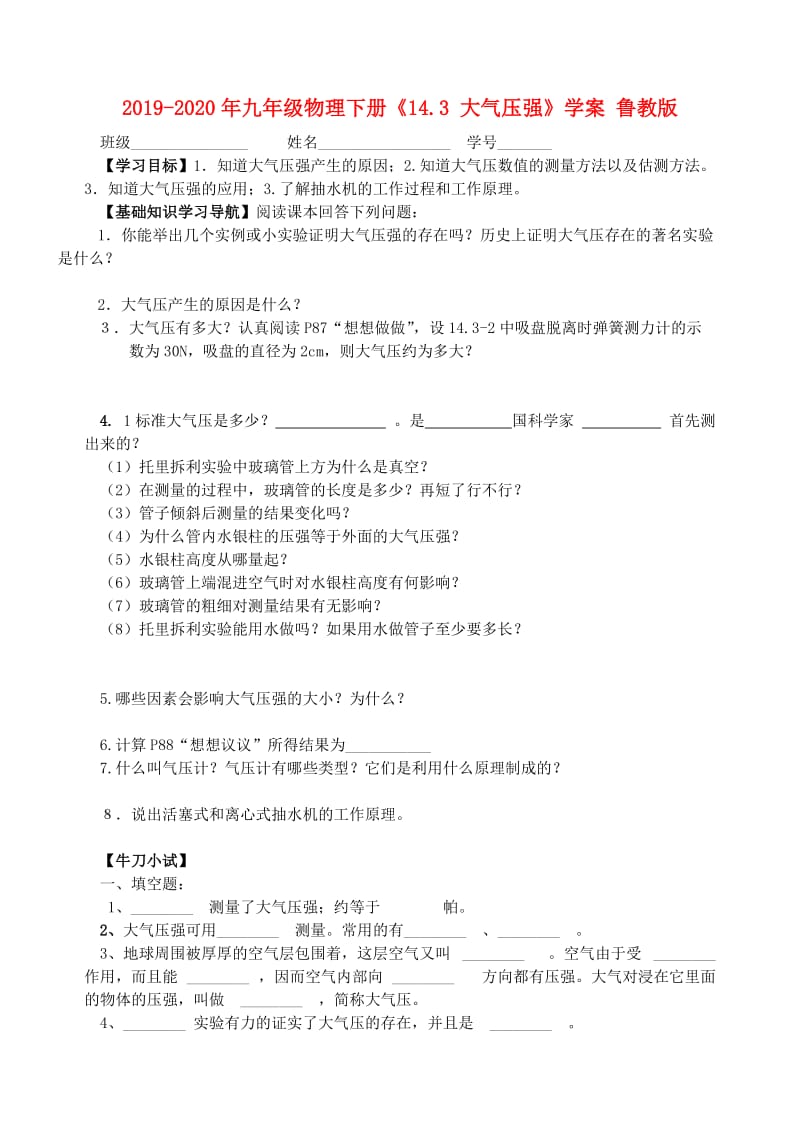 2019-2020年九年级物理下册《14.3 大气压强》学案 鲁教版.doc_第1页