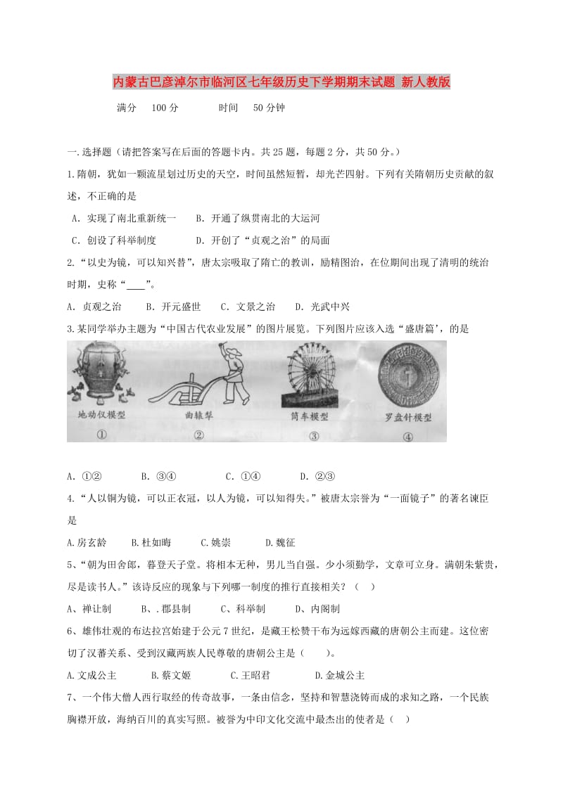 内蒙古巴彦淖尔市临河区七年级历史下学期期末试题 新人教版.doc_第1页