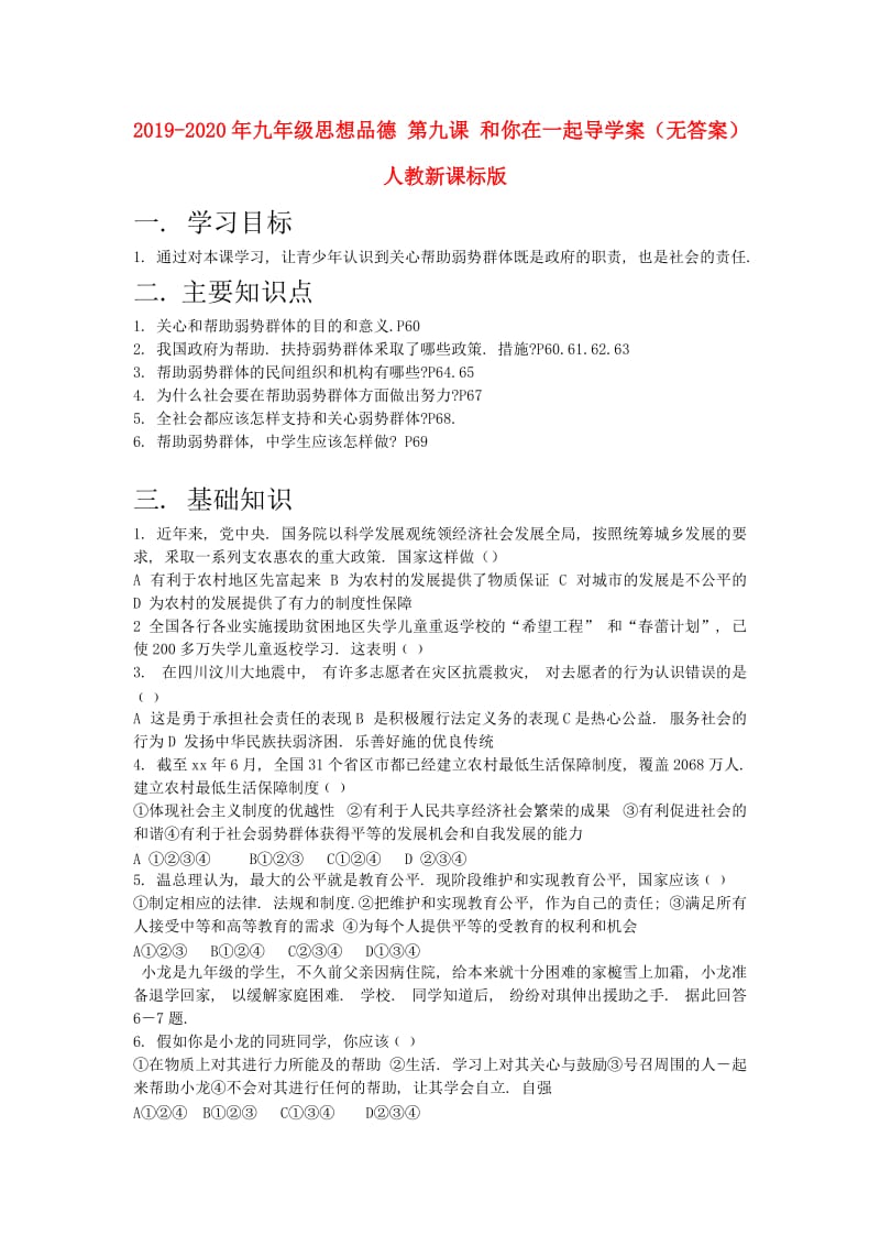 2019-2020年九年级思想品德 第九课 和你在一起导学案（无答案） 人教新课标版.doc_第1页