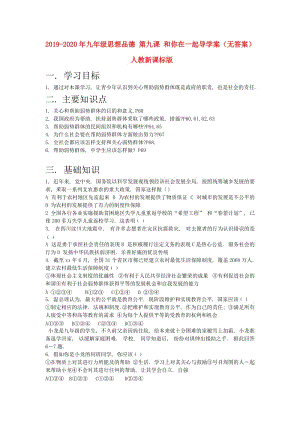 2019-2020年九年級思想品德 第九課 和你在一起導(dǎo)學(xué)案（無答案） 人教新課標(biāo)版.doc