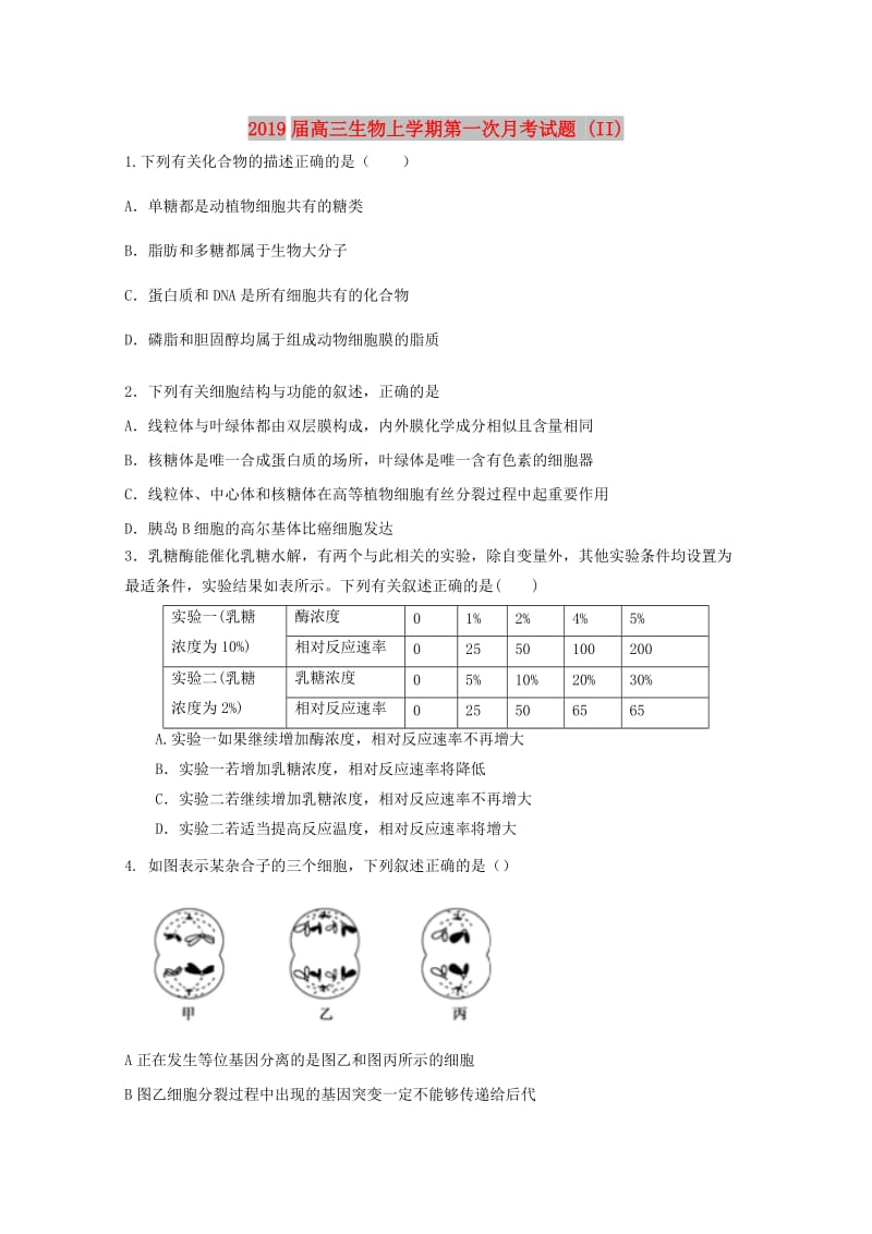 2019届高三生物上学期第一次月考试题 (II).doc_第1页