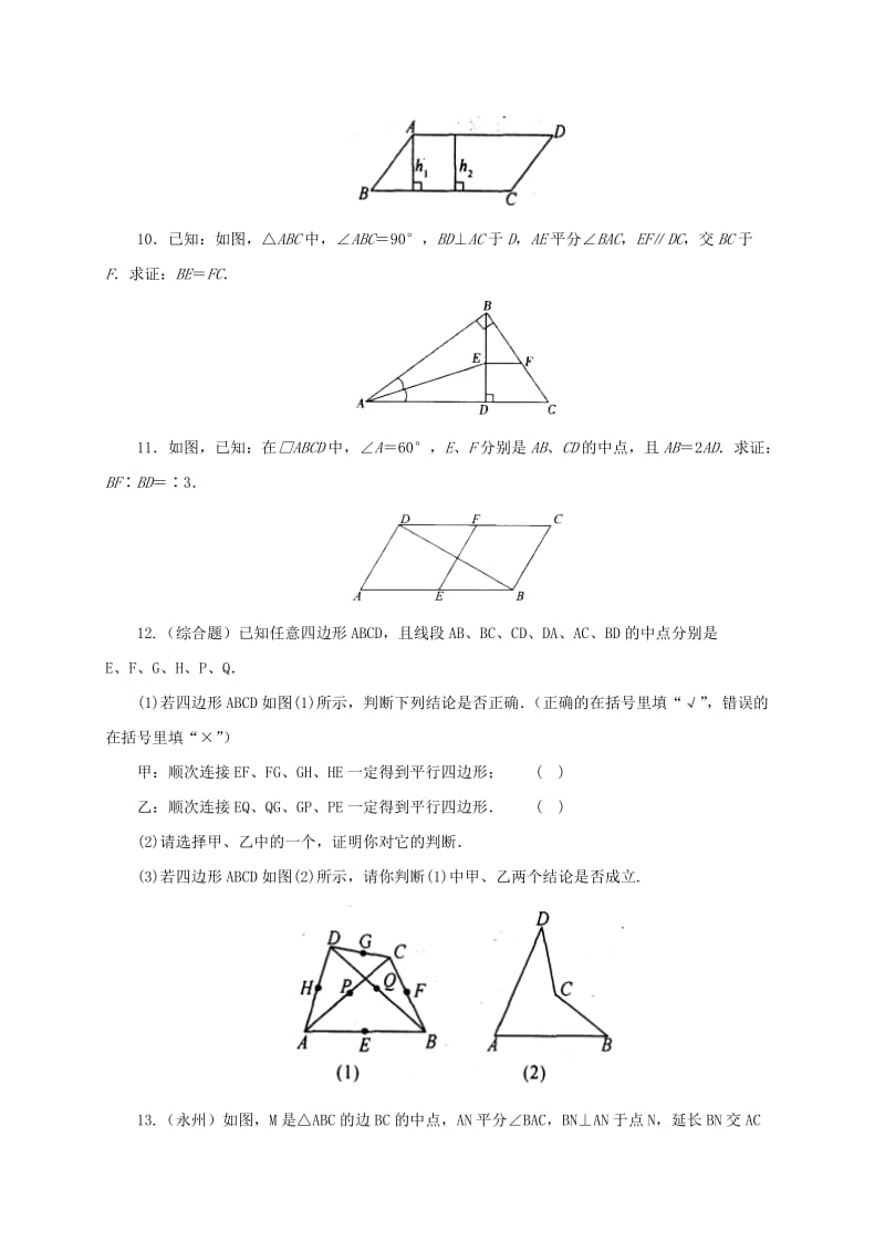 2019-2020年八年级数学下册18.1.3平行四边形的性质与判定练习1新版新人教版.doc_第2页