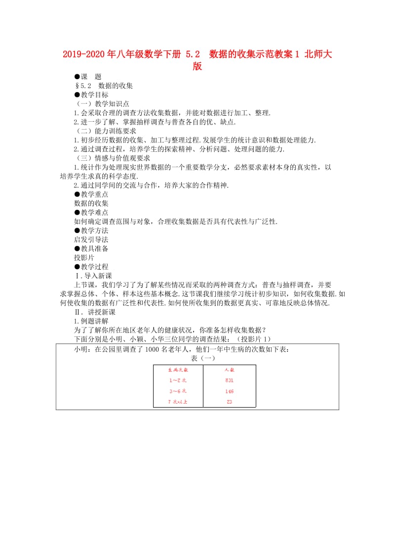 2019-2020年八年级数学下册 5.2 数据的收集示范教案1 北师大版.doc_第1页