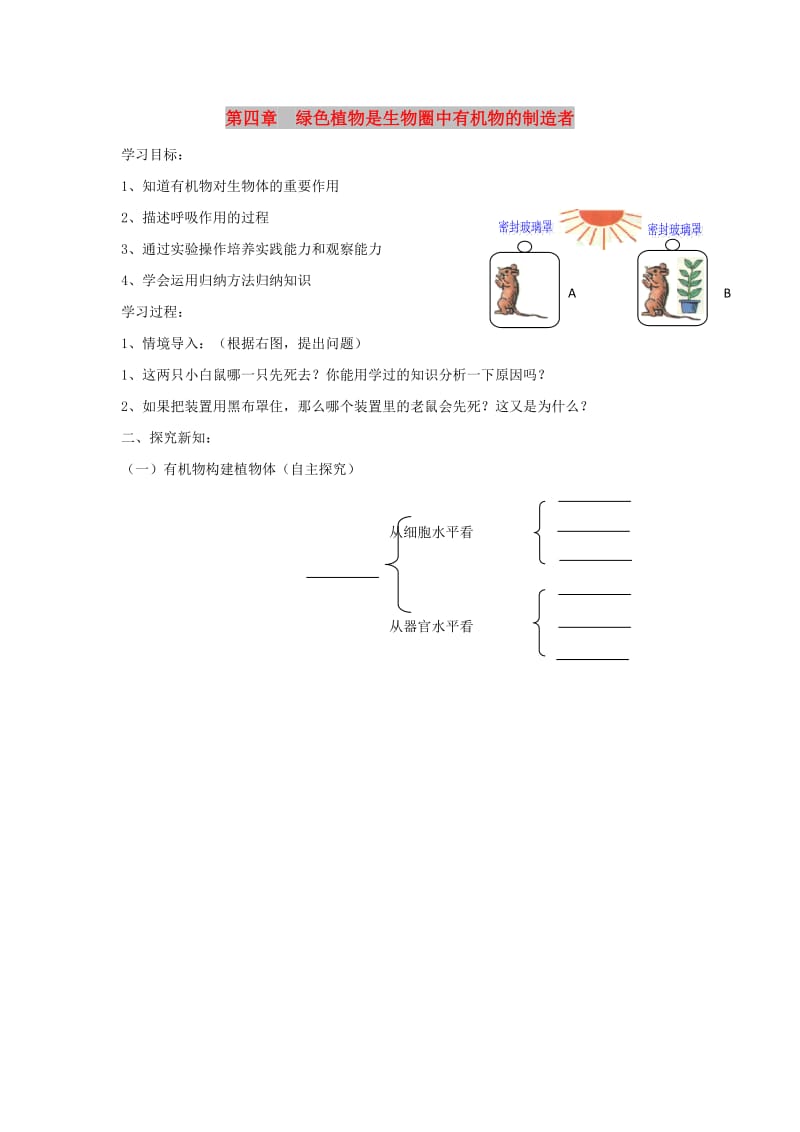 七年级生物上册3.4绿色植物是生物圈中有机物的制造者导学案无答案 新人教版.doc_第1页