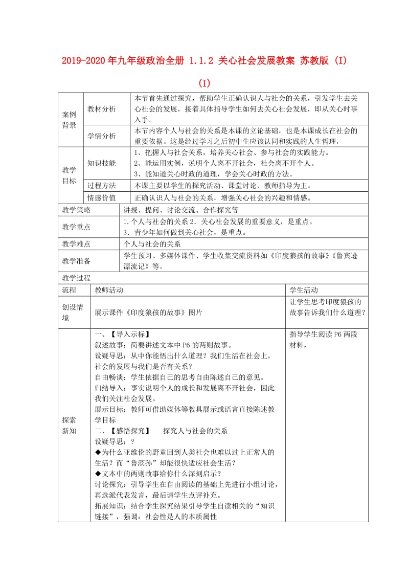 2019-2020年九年级政治全册 1.1.2 关心社会发展教案 苏教版 (I)(I).doc_第1页