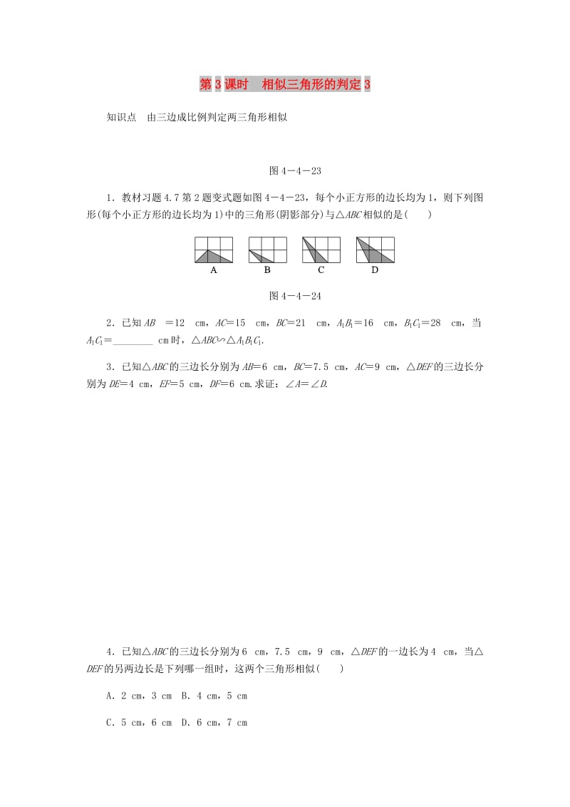 九年级数学上册 第四章《图形的相似》4.4 探索三角形相似的条件 第3课时 相似三角形的判定3同步练习 北师大版.doc_第1页