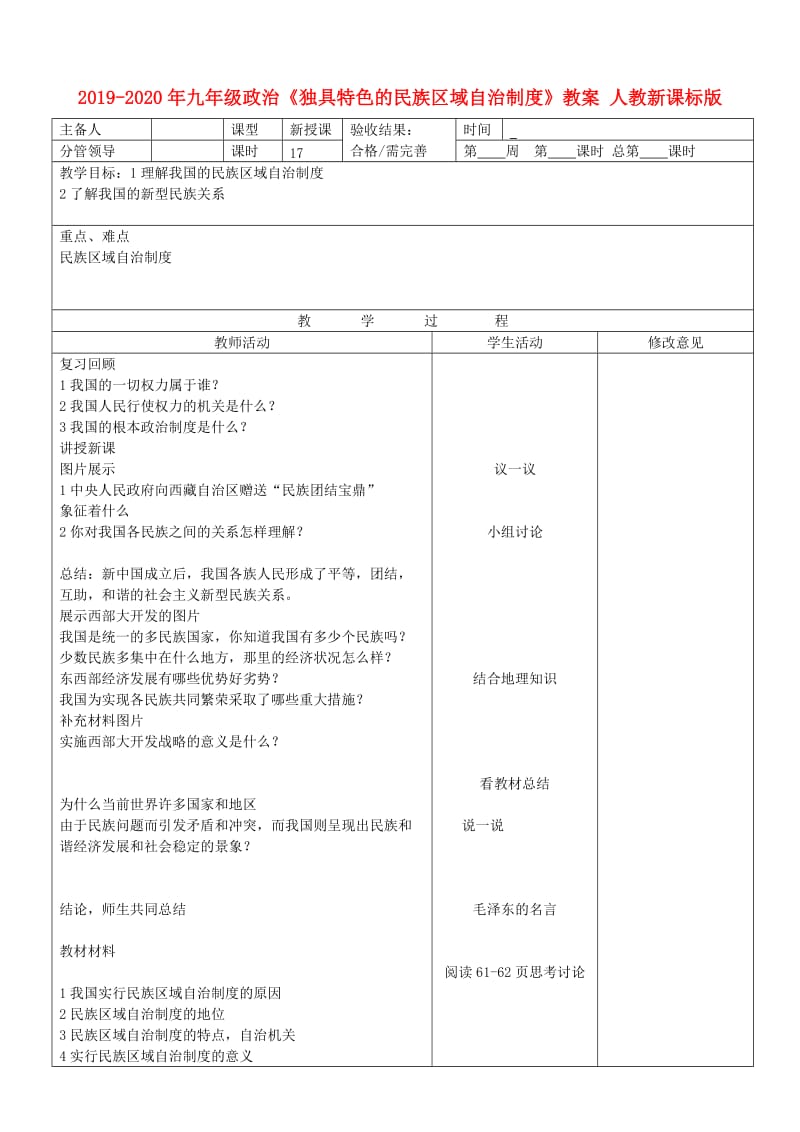 2019-2020年九年级政治《独具特色的民族区域自治制度》教案 人教新课标版.doc_第1页