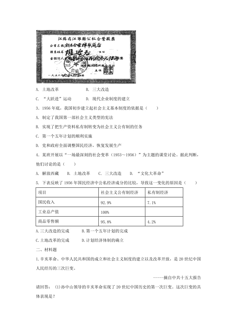 2019-2020年八年级历史下册第二单元向社会主义社会过渡5三大改造与社会主义制度的建立同步测试岳麓版.doc_第3页