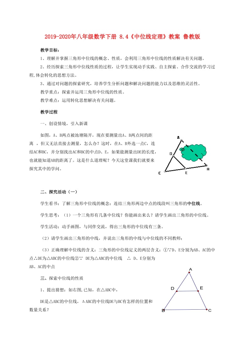 2019-2020年八年级数学下册 8.4《中位线定理》教案 鲁教版.doc_第1页