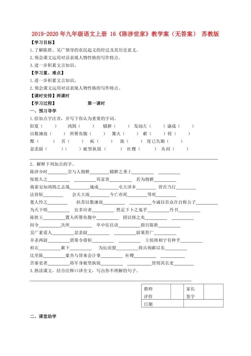 2019-2020年九年级语文上册 16《陈涉世家》教学案（无答案） 苏教版.doc_第1页