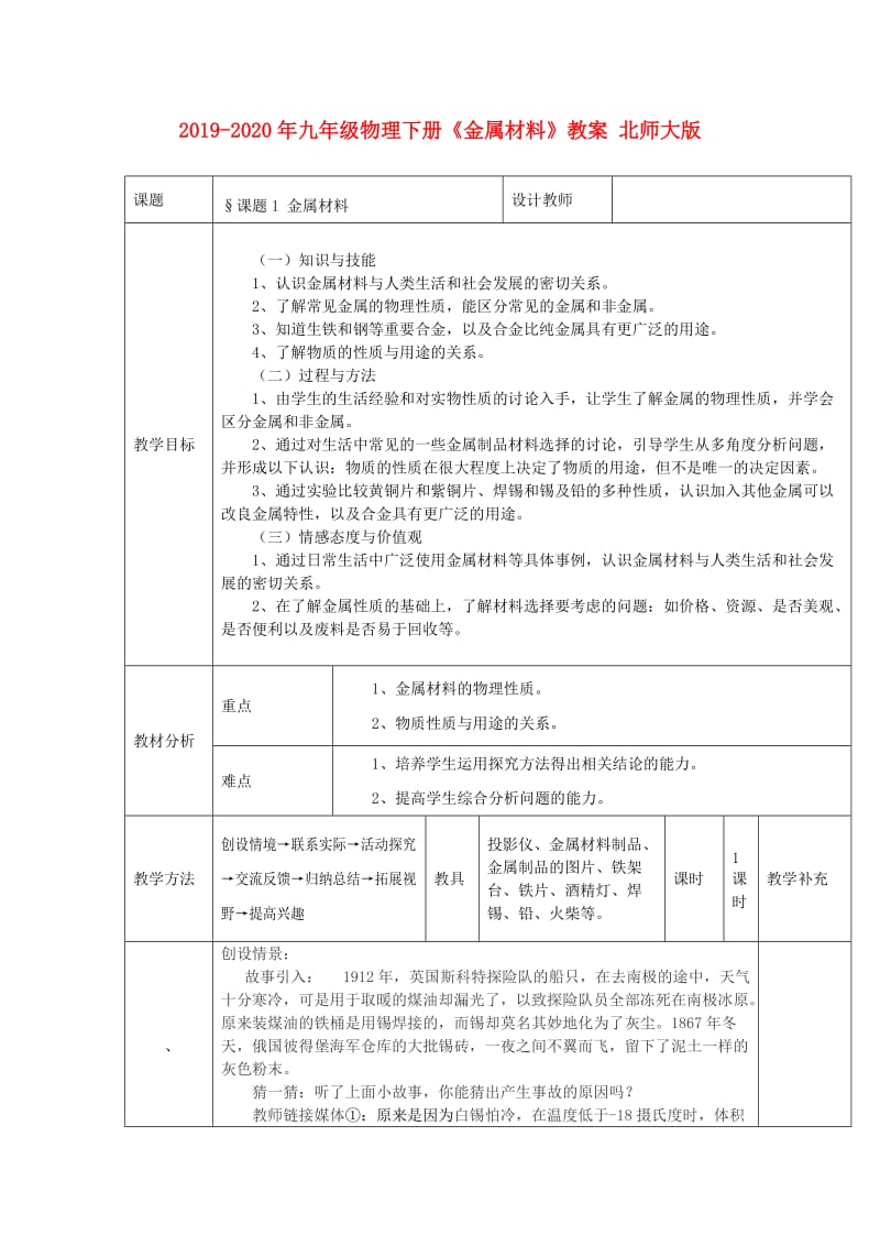 2019-2020年九年级物理下册《金属材料》教案 北师大版.doc_第1页