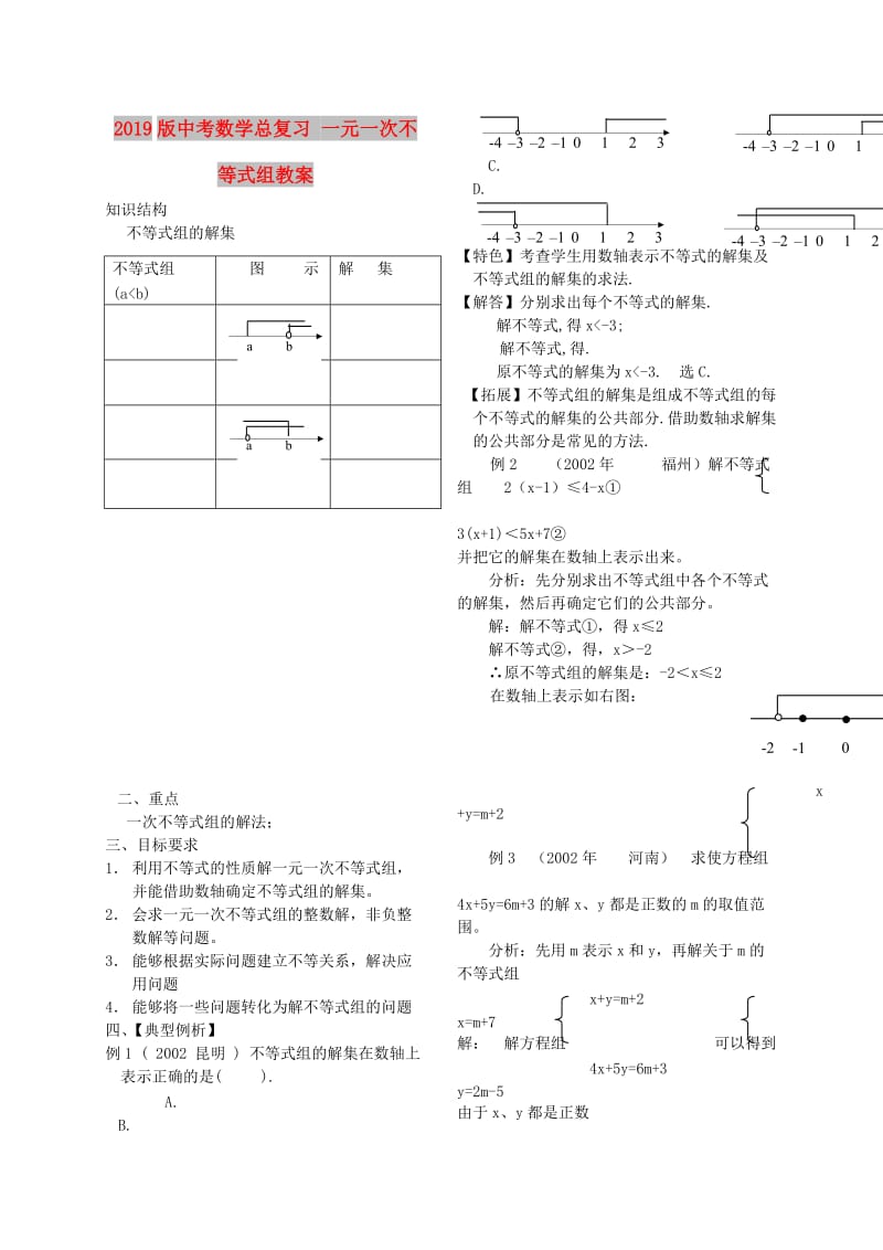 2019版中考数学总复习 一元一次不等式组教案.doc_第1页