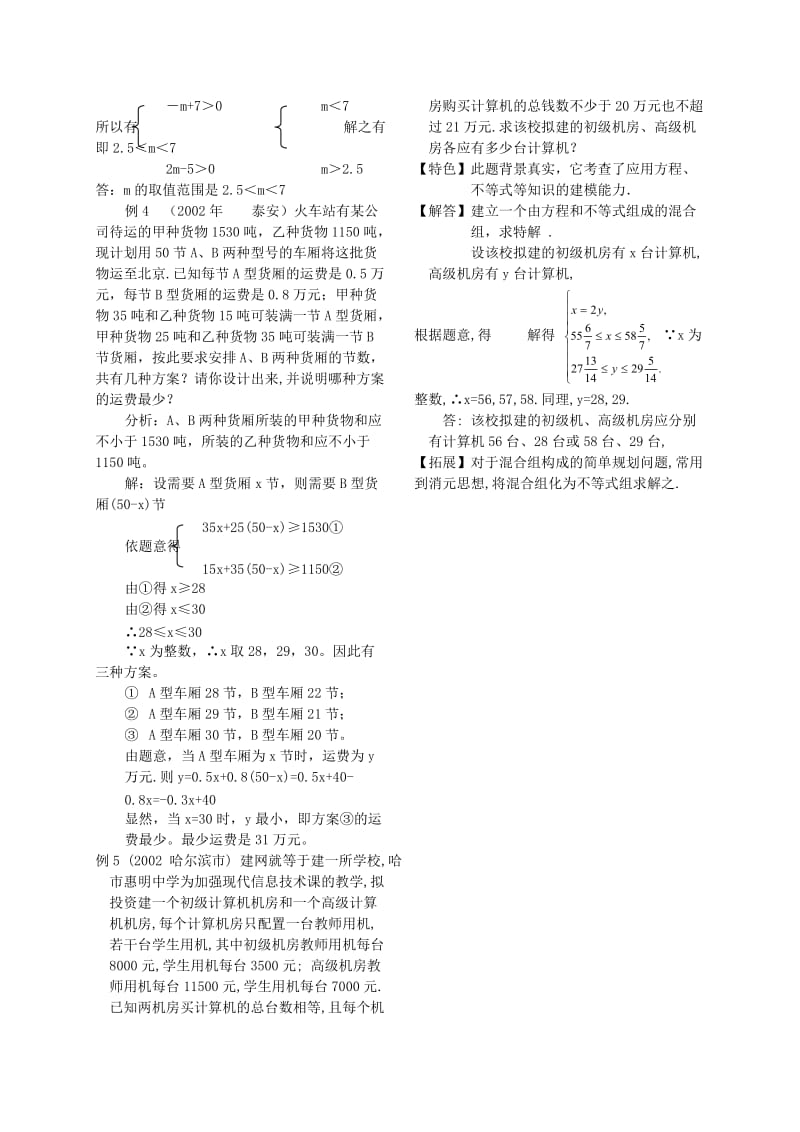 2019版中考数学总复习 一元一次不等式组教案.doc_第2页