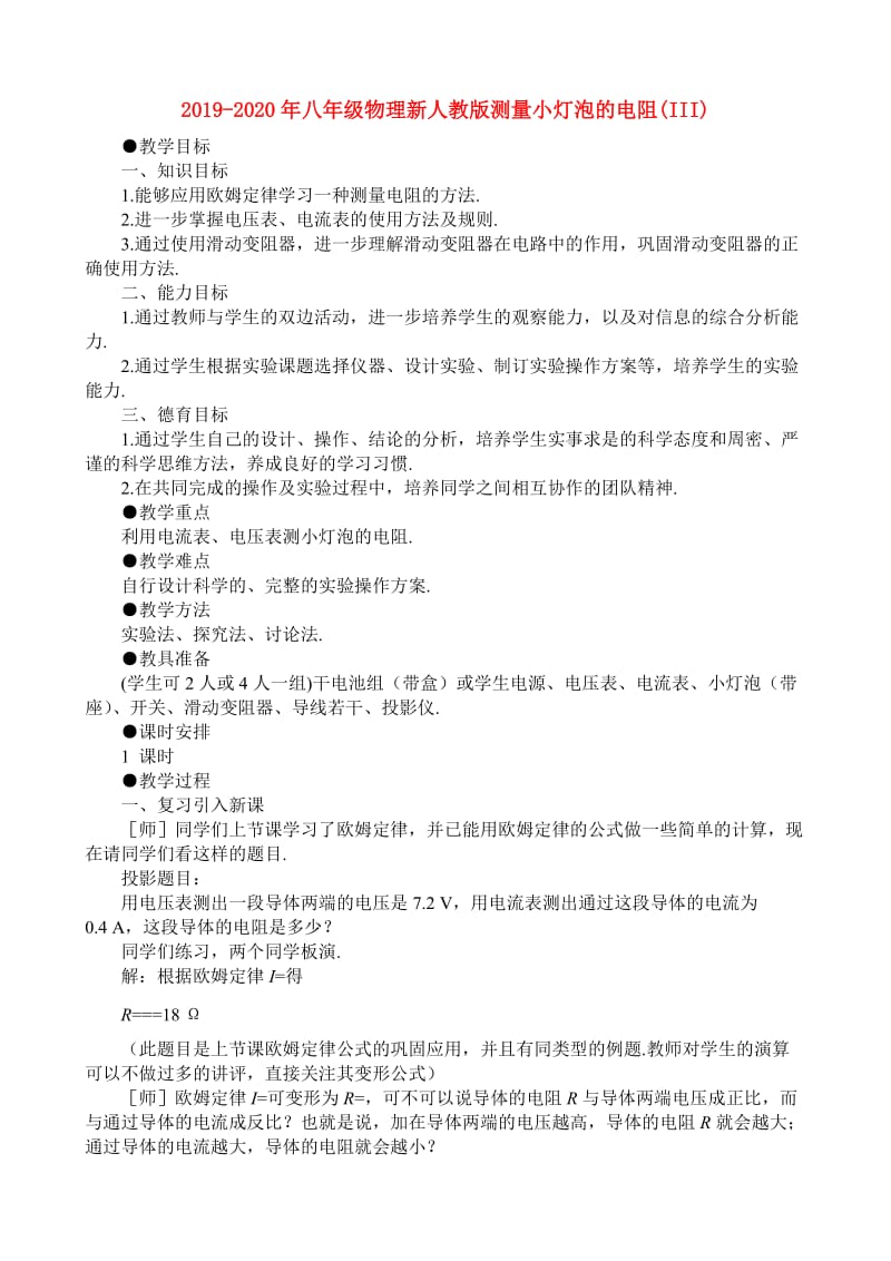 2019-2020年八年级物理新人教版测量小灯泡的电阻(III).doc_第1页