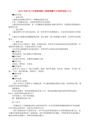 2019-2020年八年級物理新人教版測量小燈泡的電阻(III).doc