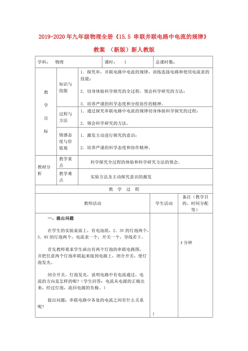 2019-2020年九年级物理全册《15.5 串联并联电路中电流的规律》教案 （新版）新人教版.doc_第1页