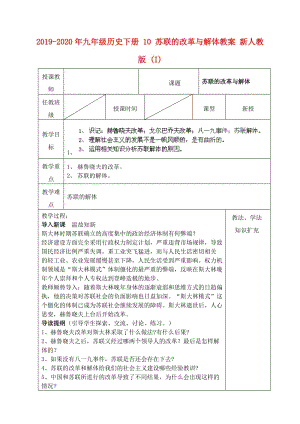 2019-2020年九年級歷史下冊 10 蘇聯(lián)的改革與解體教案 新人教版 (I).doc