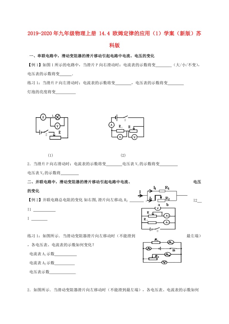 2019-2020年九年级物理上册 14.4 欧姆定律的应用（1）学案（新版）苏科版.doc_第1页