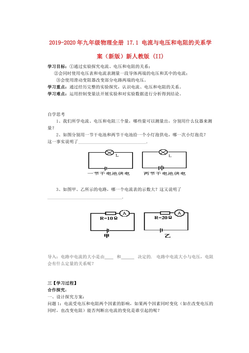 2019-2020年九年级物理全册 17.1 电流与电压和电阻的关系学案（新版）新人教版 (II).doc_第1页