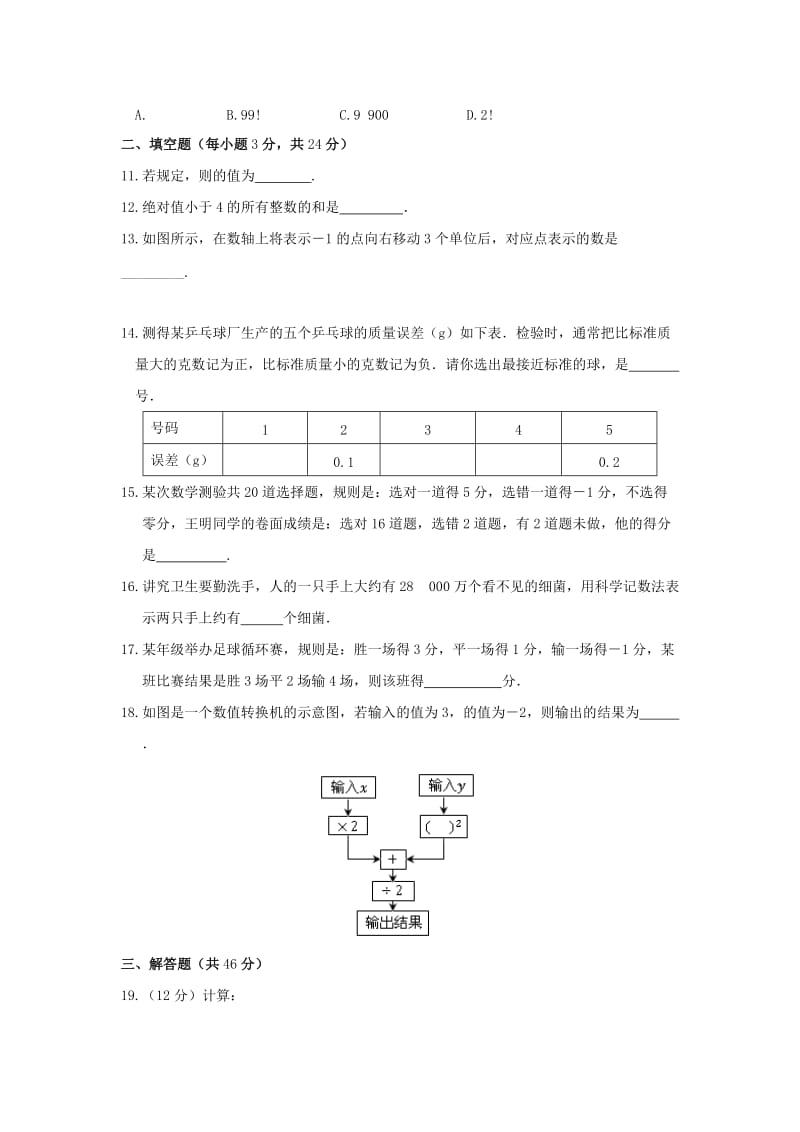 2019版七年级数学上册 第一章 有理数周周测6（全章）（新版）新人教版.doc_第2页