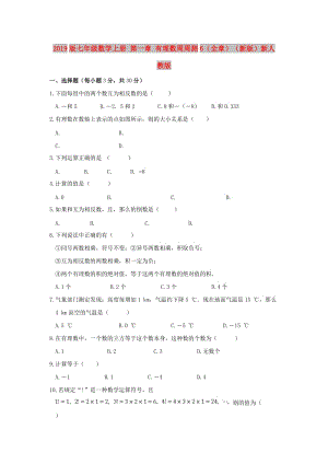 2019版七年級數(shù)學(xué)上冊 第一章 有理數(shù)周周測6（全章）（新版）新人教版.doc