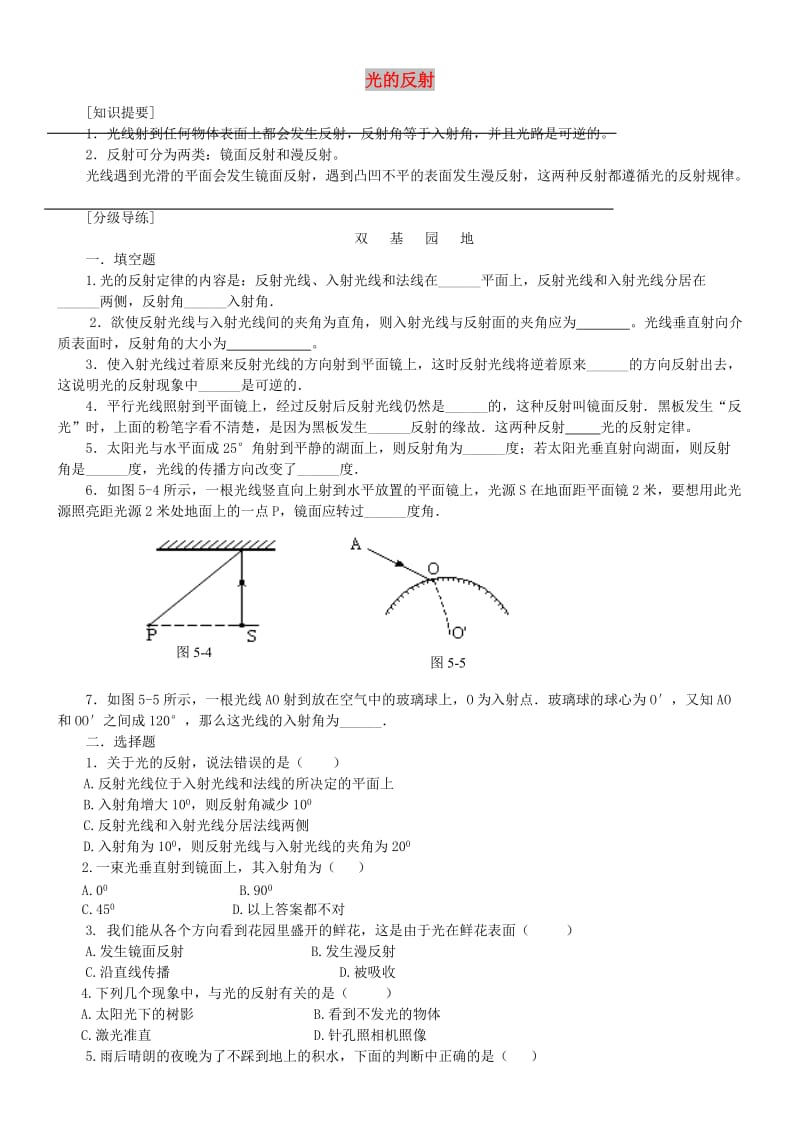 八年级物理上册 5.2 光的反射练习1（新版）北师大版.doc_第1页