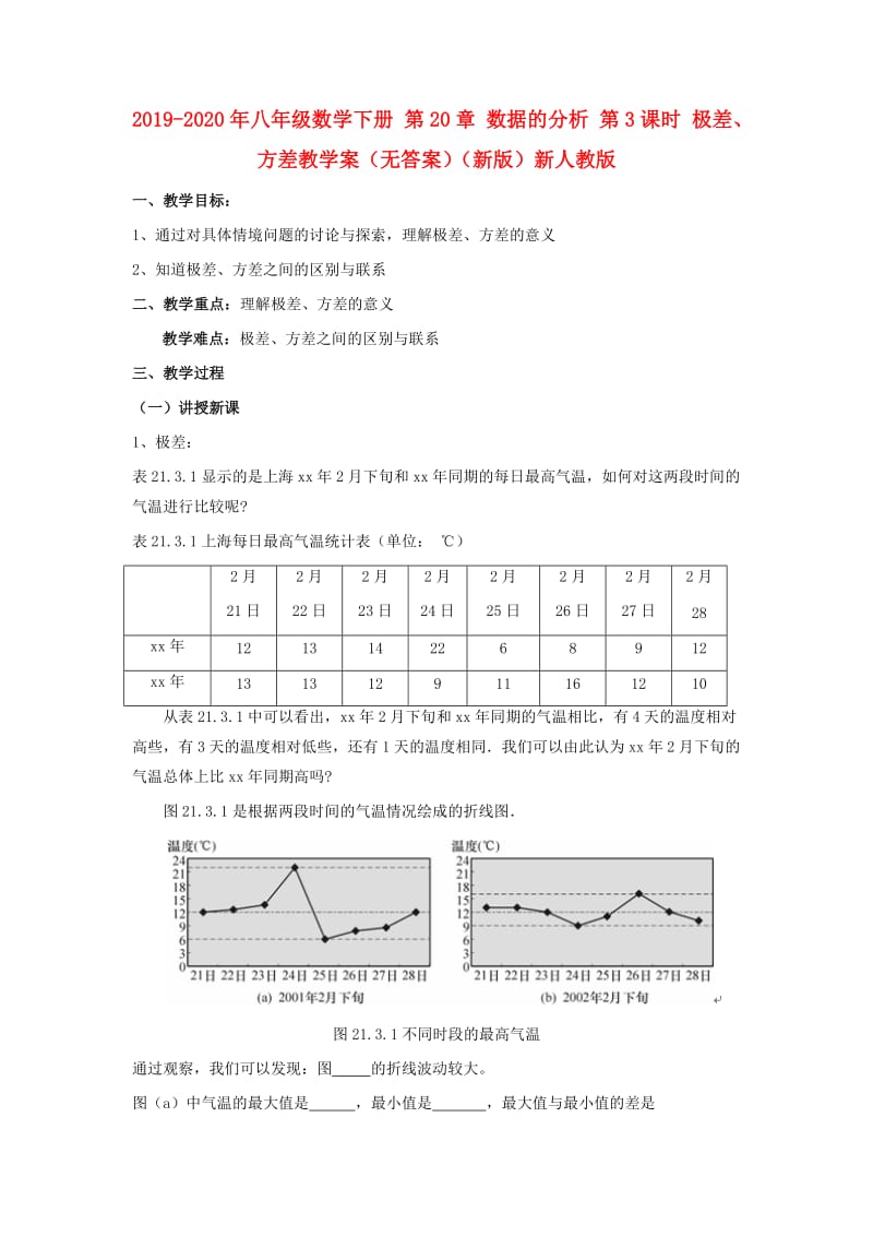 2019-2020年八年级数学下册 第20章 数据的分析 第3课时 极差、方差教学案（无答案）（新版）新人教版.doc_第1页