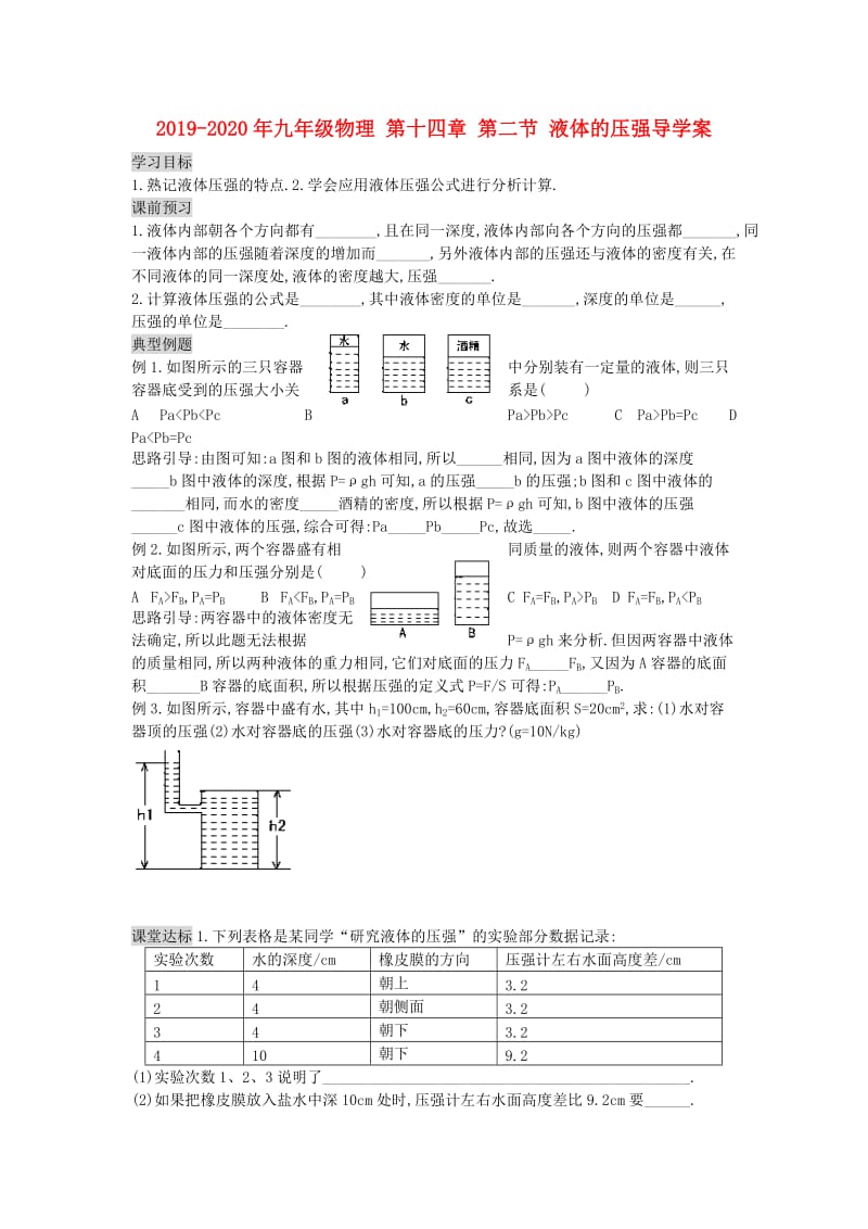 2019-2020年九年级物理 第十四章 第二节 液体的压强导学案.doc_第1页