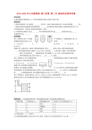 2019-2020年九年級(jí)物理 第十四章 第二節(jié) 液體的壓強(qiáng)導(dǎo)學(xué)案.doc